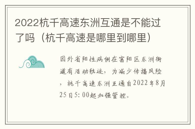 2022杭千高速东洲互通是不能过了吗（杭千高速是哪里到哪里）