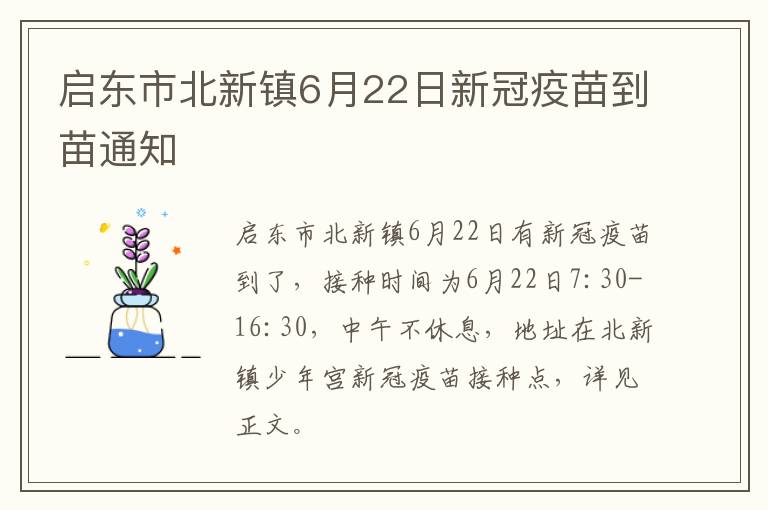 启东市北新镇6月22日新冠疫苗到苗通知