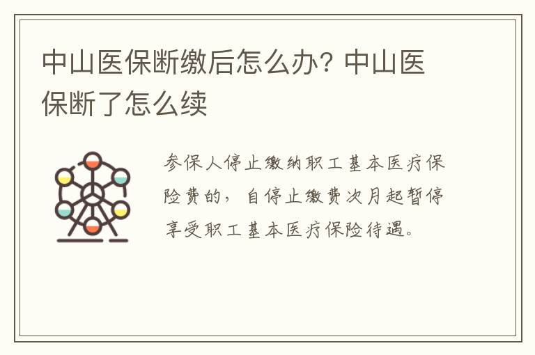 中山医保断缴后怎么办? 中山医保断了怎么续