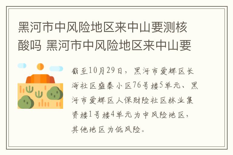 黑河市中风险地区来中山要测核酸吗 黑河市中风险地区来中山要测核酸吗现在