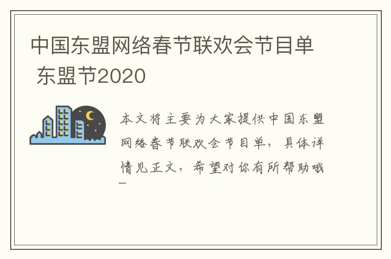 中国东盟网络春节联欢会节目单 东盟节2020