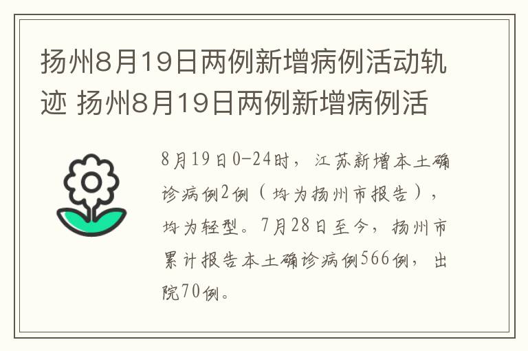 扬州8月19日两例新增病例活动轨迹 扬州8月19日两例新增病例活动轨迹查询