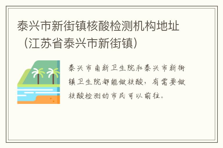 泰兴市新街镇核酸检测机构地址（江苏省泰兴市新街镇）