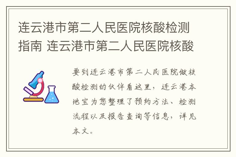 连云港市第二人民医院核酸检测指南 连云港市第二人民医院核酸检测指南电话