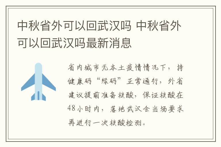 中秋省外可以回武汉吗 中秋省外可以回武汉吗最新消息