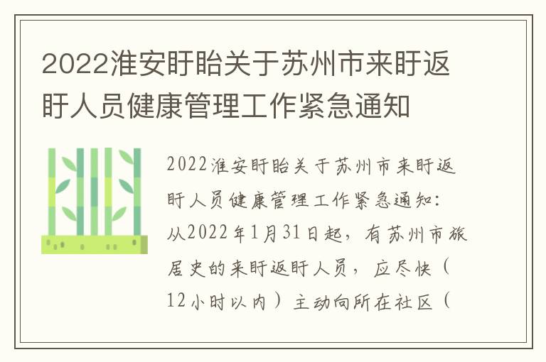 2022淮安盱眙关于苏州市来盱返盱人员健康管理工作紧急通知