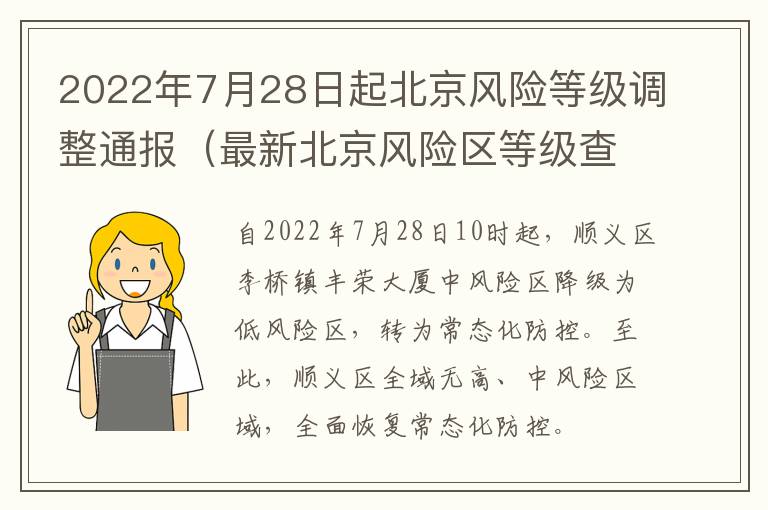 2022年7月28日起北京风险等级调整通报（最新北京风险区等级查询）