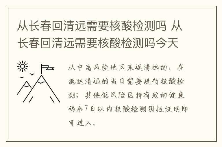 从长春回清远需要核酸检测吗 从长春回清远需要核酸检测吗今天