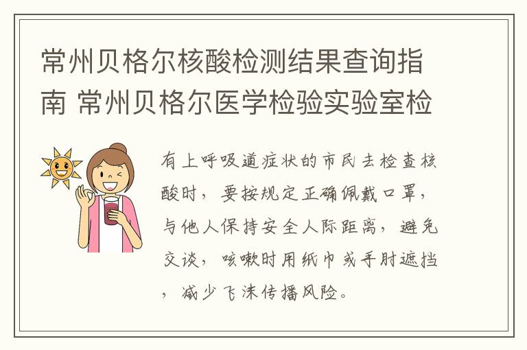 常州贝格尔核酸检测结果查询指南 常州贝格尔医学检验实验室检测核酸