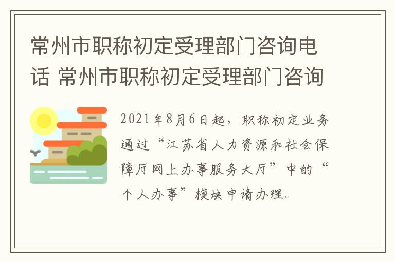 常州市职称初定受理部门咨询电话 常州市职称初定受理部门咨询电话