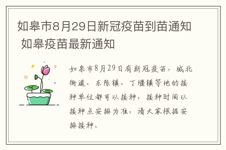 如皋市8月29日新冠疫苗到苗通知 如皋疫苗最新通知