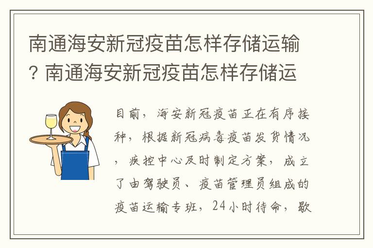 南通海安新冠疫苗怎样存储运输? 南通海安新冠疫苗怎样存储运输和保存