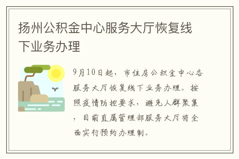 扬州公积金中心服务大厅恢复线下业务办理