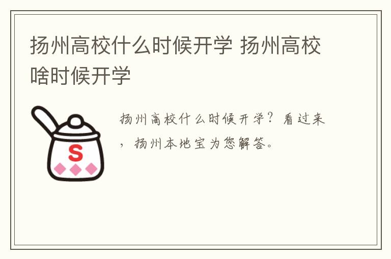 扬州高校什么时候开学 扬州高校啥时候开学