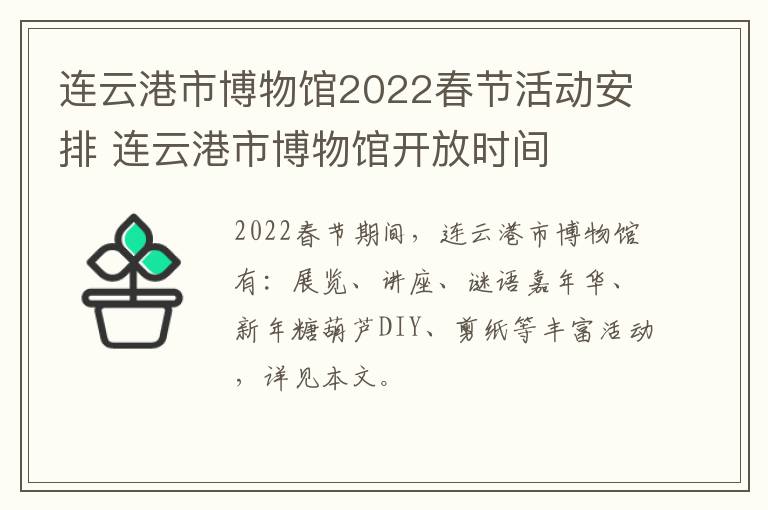 连云港市博物馆2022春节活动安排 连云港市博物馆开放时间