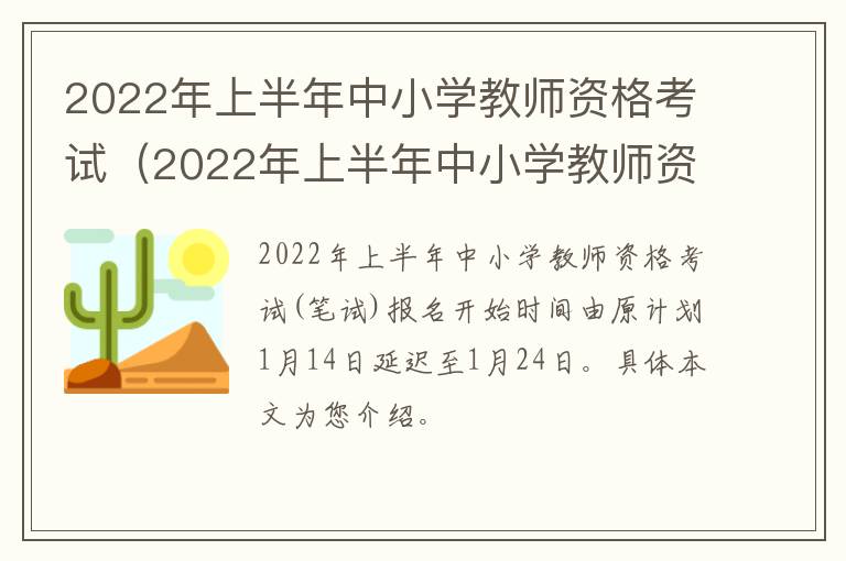 2022年上半年中小学教师资格考试（2022年上半年中小学教师资格考试综合素质答案）