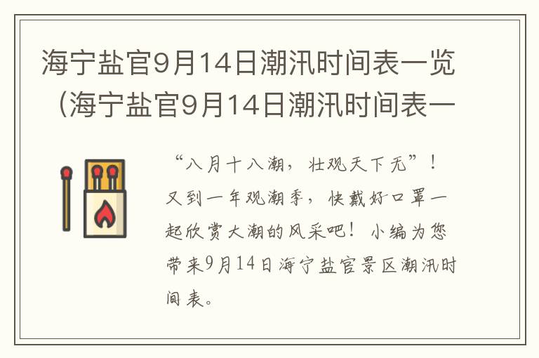 海宁盐官9月14日潮汛时间表一览（海宁盐官9月14日潮汛时间表一览图）