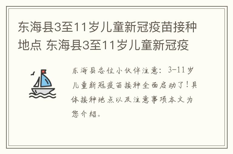 东海县3至11岁儿童新冠疫苗接种地点 东海县3至11岁儿童新冠疫苗接种地点在哪里