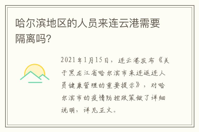 哈尔滨地区的人员来连云港需要隔离吗？