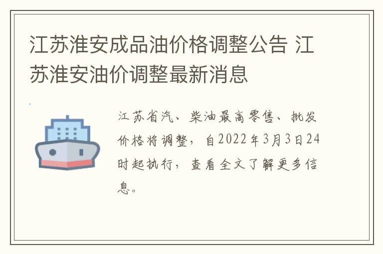 江苏淮安成品油价格调整公告 江苏淮安油价调整最新消息