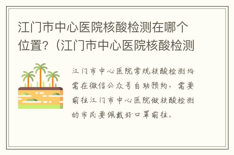 江门市中心医院核酸检测在哪个位置?（江门市中心医院核酸检测在哪个位置查询）