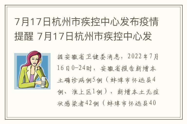 7月17日杭州市疾控中心发布疫情提醒 7月17日杭州市疾控中心发布疫情提醒