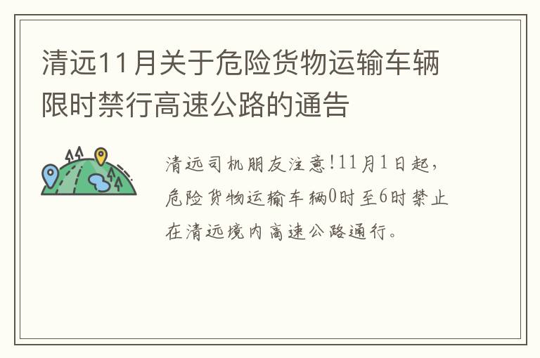 清远11月关于危险货物运输车辆限时禁行高速公路的通告