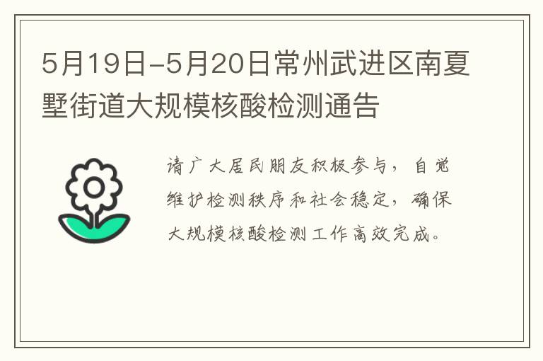 5月19日-5月20日常州武进区南夏墅街道大规模核酸检测通告