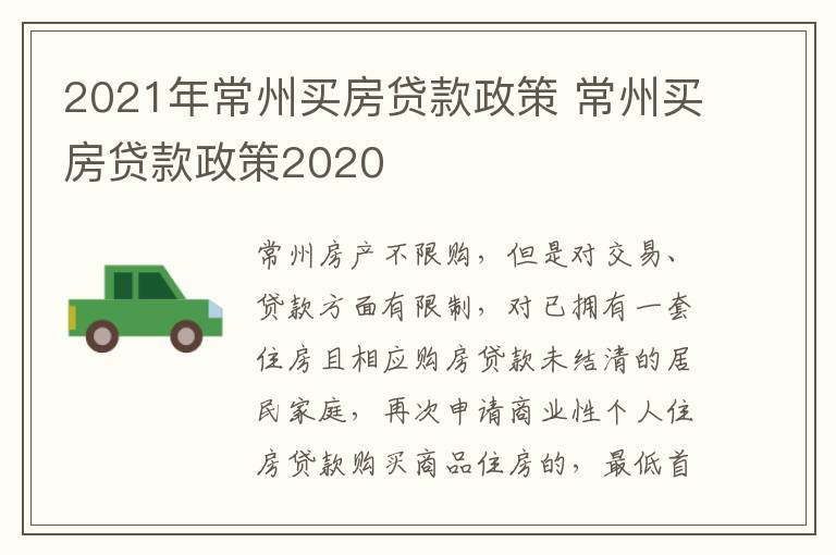 2021年常州买房贷款政策 常州买房贷款政策2020