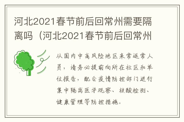 河北2021春节前后回常州需要隔离吗（河北2021春节前后回常州需要隔离吗现在）