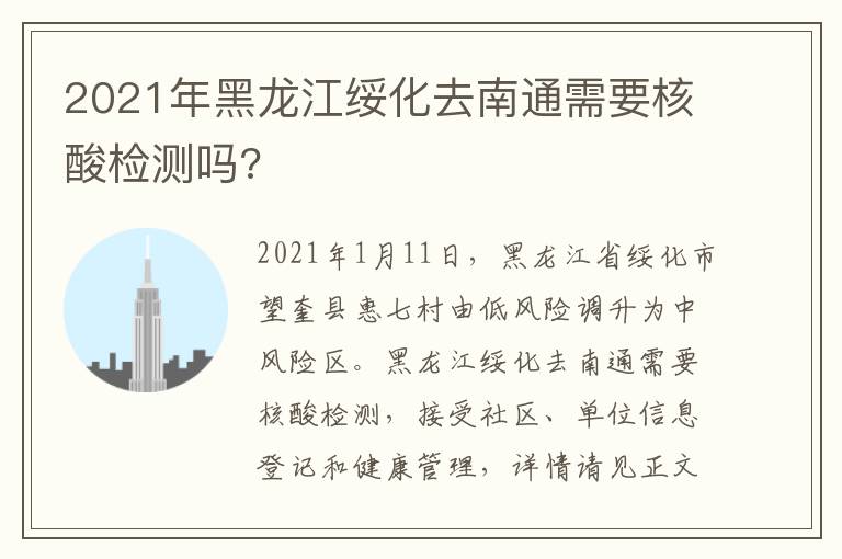 2021年黑龙江绥化去南通需要核酸检测吗?