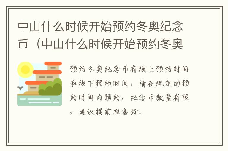 中山什么时候开始预约冬奥纪念币（中山什么时候开始预约冬奥纪念币兑换）