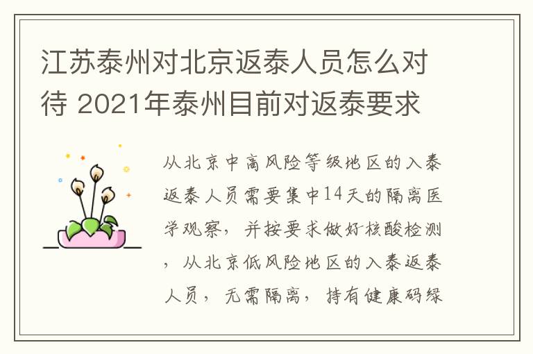 江苏泰州对北京返泰人员怎么对待 2021年泰州目前对返泰要求