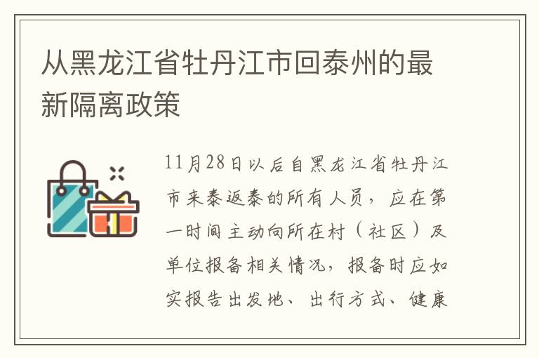 从黑龙江省牡丹江市回泰州的最新隔离政策