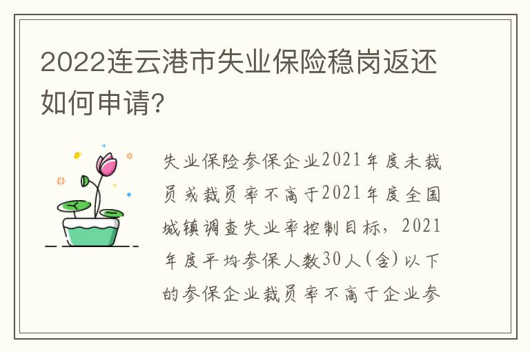 2022连云港市失业保险稳岗返还如何申请?