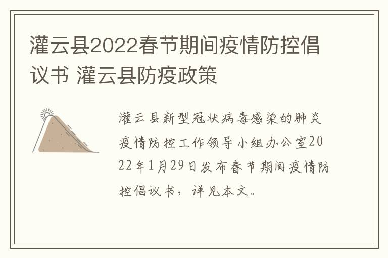 灌云县2022春节期间疫情防控倡议书 灌云县防疫政策