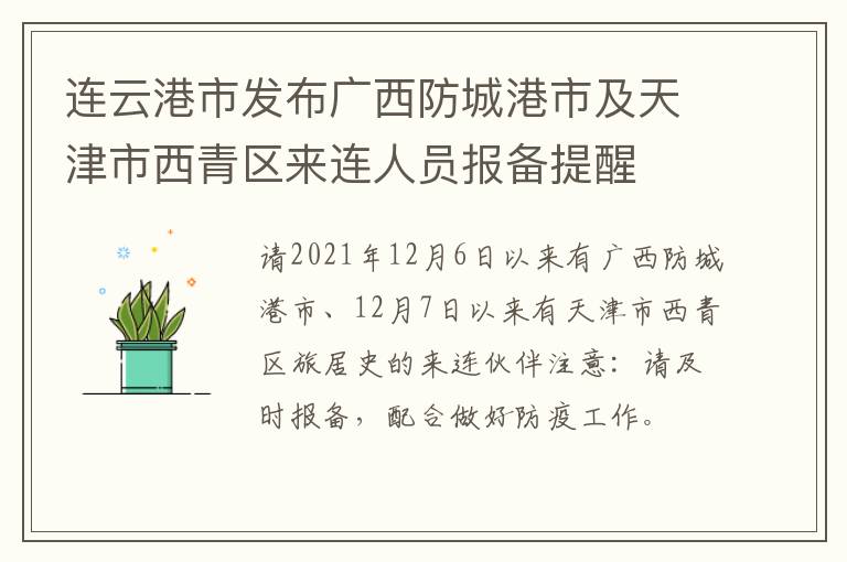 连云港市发布广西防城港市及天津市西青区来连人员报备提醒