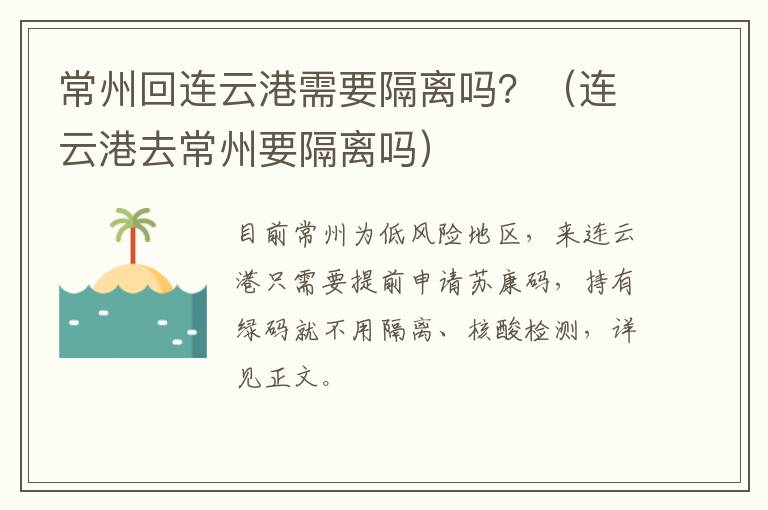 常州回连云港需要隔离吗？（连云港去常州要隔离吗）