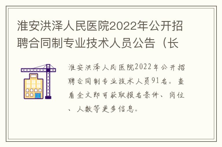 淮安洪泽人民医院2022年公开招聘合同制专业技术人员公告（长期）