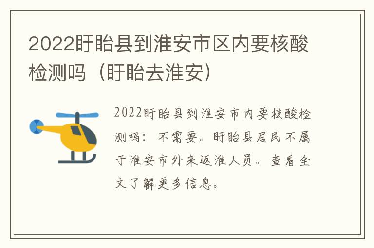 2022盱眙县到淮安市区内要核酸检测吗（盱眙去淮安）