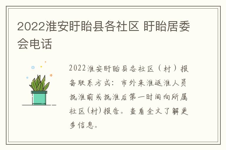 2022淮安盱眙县各社区 盱眙居委会电话