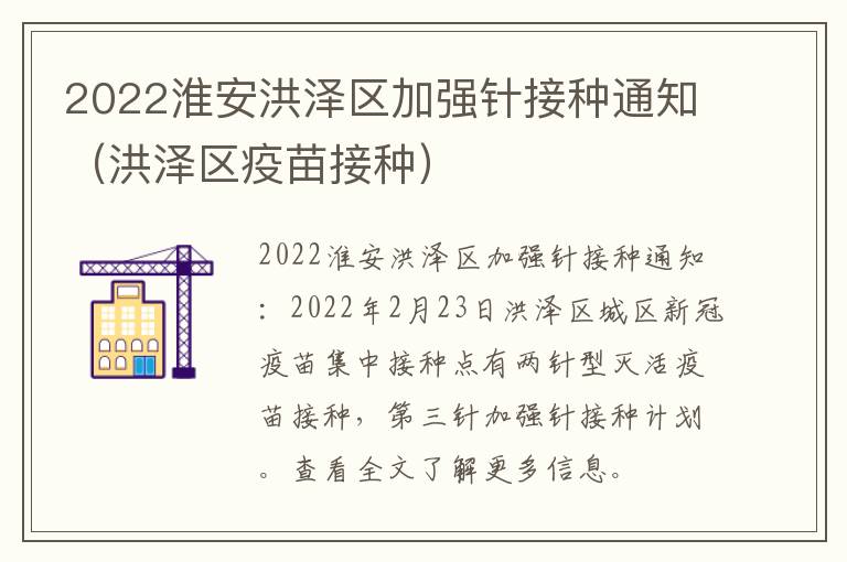 2022淮安洪泽区加强针接种通知（洪泽区疫苗接种）