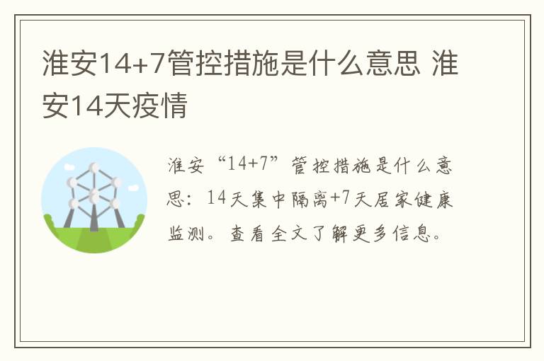 淮安14+7管控措施是什么意思 淮安14天疫情