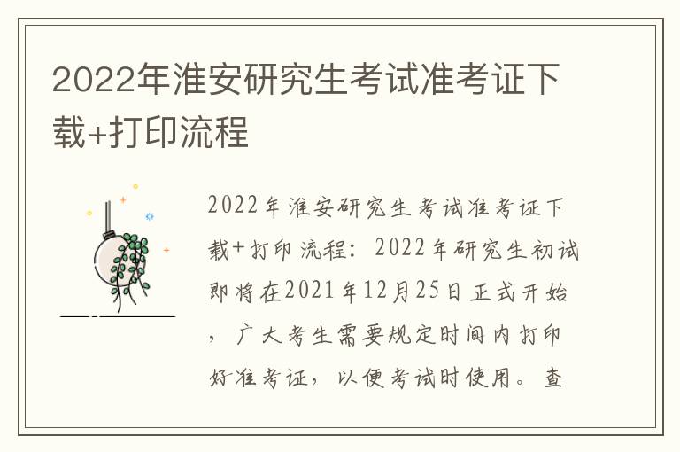 2022年淮安研究生考试准考证下载+打印流程