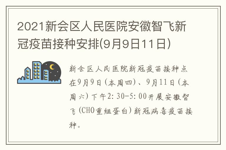 2021新会区人民医院安徽智飞新冠疫苗接种安排(9月9日11日)