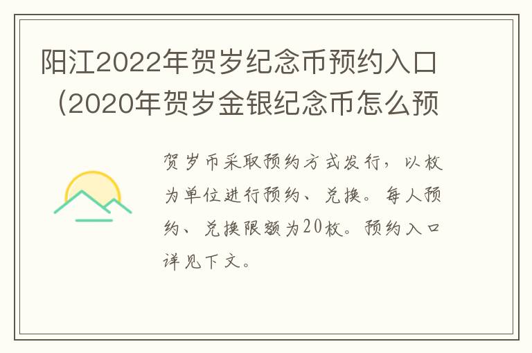 阳江2022年贺岁纪念币预约入口（2020年贺岁金银纪念币怎么预约）