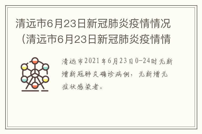 清远市6月23日新冠肺炎疫情情况（清远市6月23日新冠肺炎疫情情况如何）