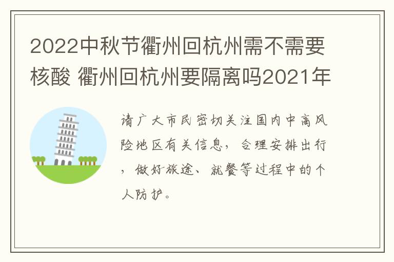 2022中秋节衢州回杭州需不需要核酸 衢州回杭州要隔离吗2021年