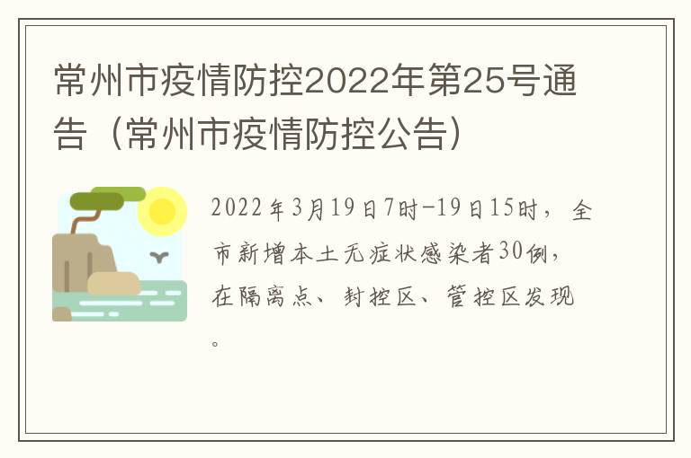 常州市疫情防控2022年第25号通告（常州市疫情防控公告）