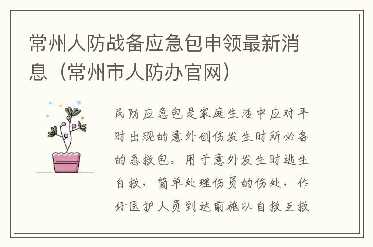 常州人防战备应急包申领最新消息（常州市人防办官网）